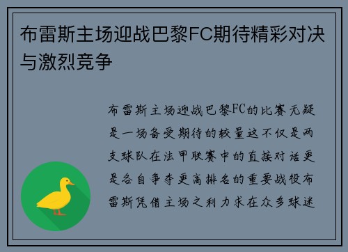 布雷斯主场迎战巴黎FC期待精彩对决与激烈竞争