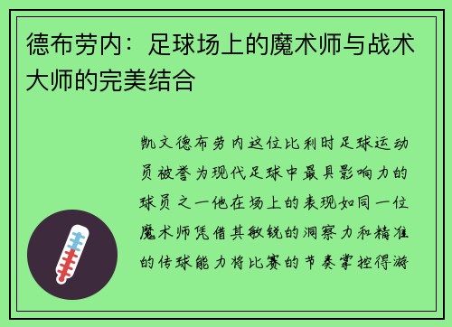 德布劳内：足球场上的魔术师与战术大师的完美结合