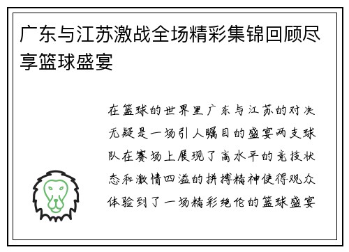 广东与江苏激战全场精彩集锦回顾尽享篮球盛宴
