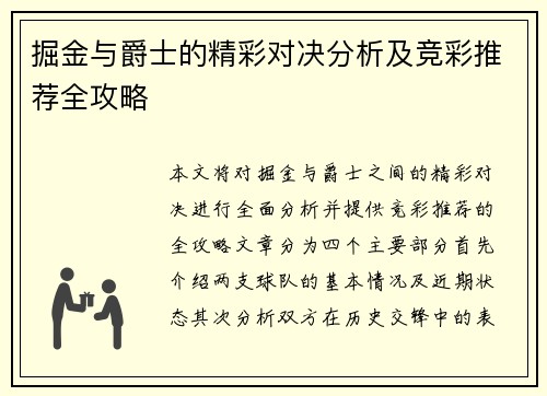 掘金与爵士的精彩对决分析及竞彩推荐全攻略