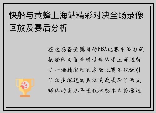 快船与黄蜂上海站精彩对决全场录像回放及赛后分析