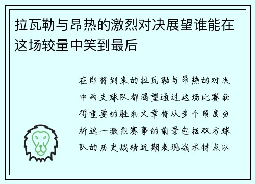 拉瓦勒与昂热的激烈对决展望谁能在这场较量中笑到最后