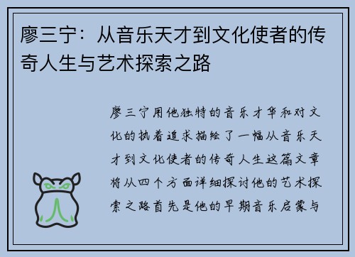 廖三宁：从音乐天才到文化使者的传奇人生与艺术探索之路