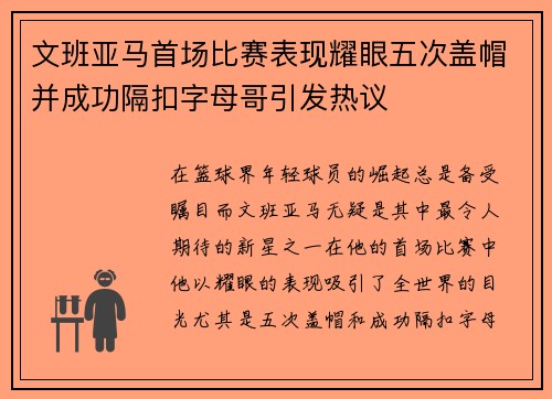 文班亚马首场比赛表现耀眼五次盖帽并成功隔扣字母哥引发热议