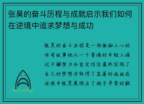 张昊的奋斗历程与成就启示我们如何在逆境中追求梦想与成功