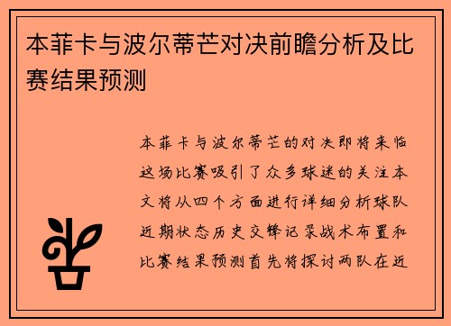 本菲卡与波尔蒂芒对决前瞻分析及比赛结果预测