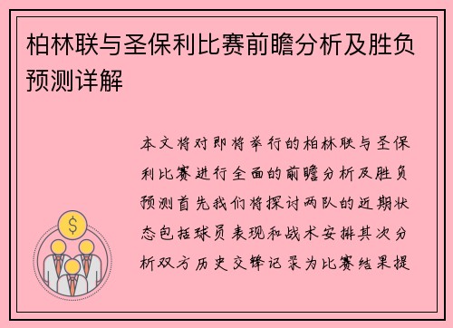柏林联与圣保利比赛前瞻分析及胜负预测详解