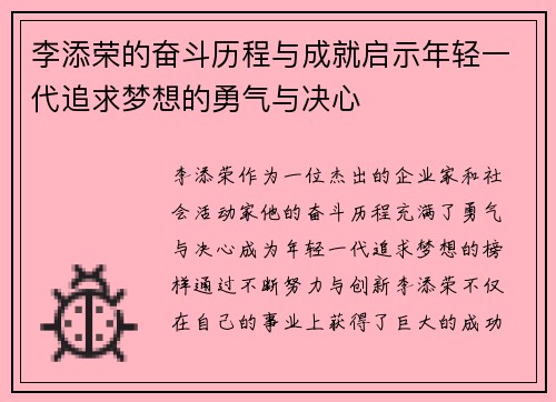 李添荣的奋斗历程与成就启示年轻一代追求梦想的勇气与决心