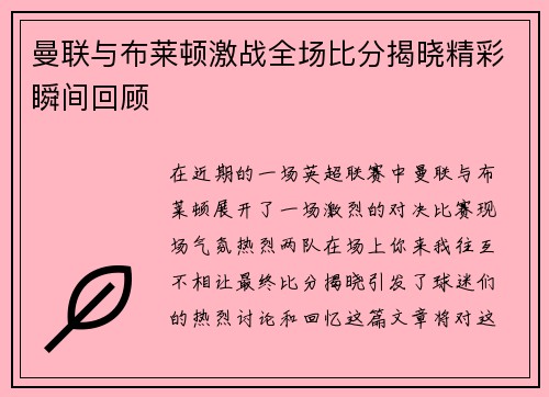 曼联与布莱顿激战全场比分揭晓精彩瞬间回顾