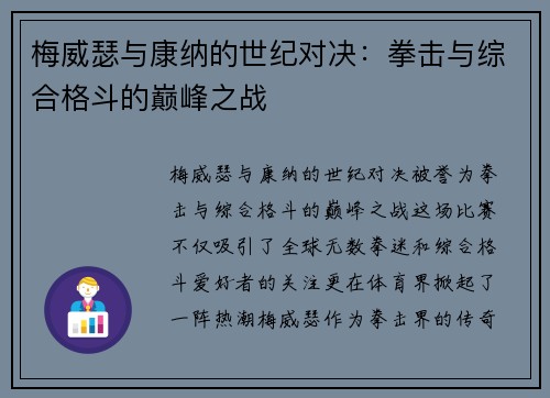梅威瑟与康纳的世纪对决：拳击与综合格斗的巅峰之战