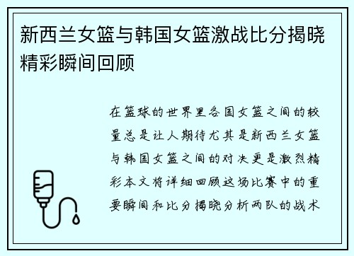 新西兰女篮与韩国女篮激战比分揭晓精彩瞬间回顾