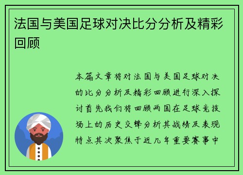 法国与美国足球对决比分分析及精彩回顾