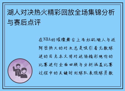湖人对决热火精彩回放全场集锦分析与赛后点评