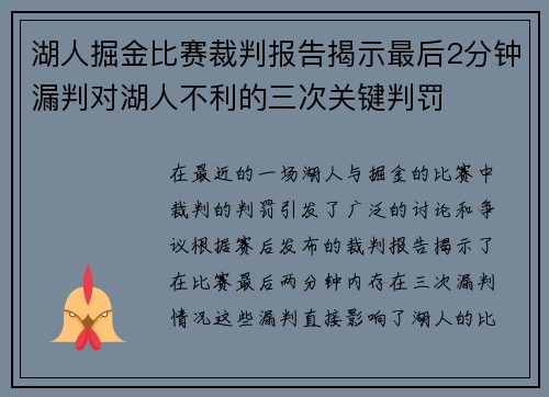 湖人掘金比赛裁判报告揭示最后2分钟漏判对湖人不利的三次关键判罚