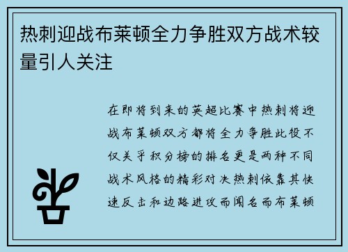 热刺迎战布莱顿全力争胜双方战术较量引人关注
