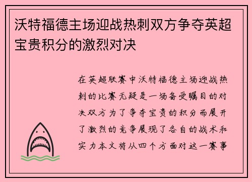沃特福德主场迎战热刺双方争夺英超宝贵积分的激烈对决