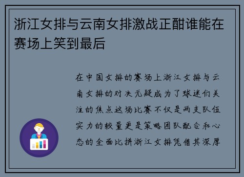 浙江女排与云南女排激战正酣谁能在赛场上笑到最后
