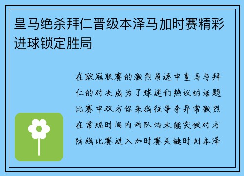 皇马绝杀拜仁晋级本泽马加时赛精彩进球锁定胜局