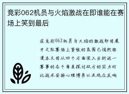 竞彩062机员与火焰激战在即谁能在赛场上笑到最后