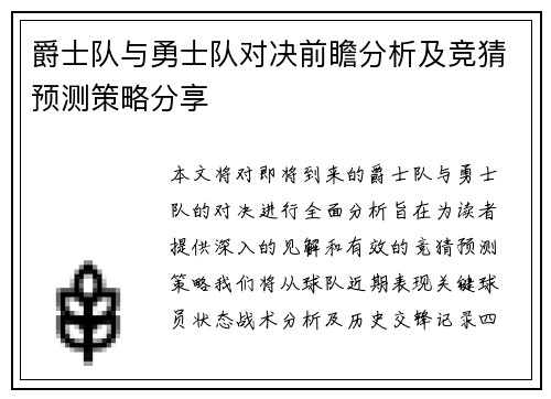 爵士队与勇士队对决前瞻分析及竞猜预测策略分享