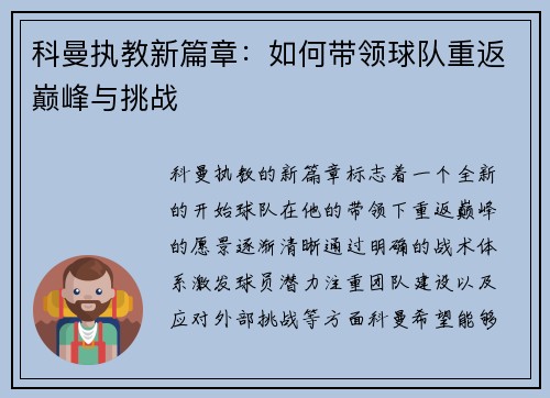 科曼执教新篇章：如何带领球队重返巅峰与挑战
