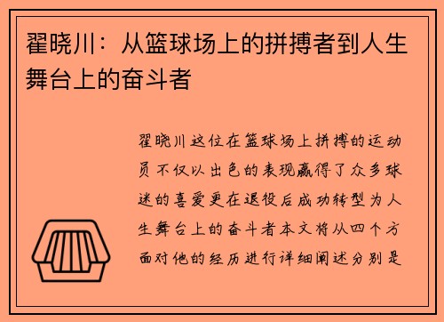翟晓川：从篮球场上的拼搏者到人生舞台上的奋斗者