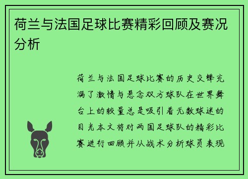 荷兰与法国足球比赛精彩回顾及赛况分析