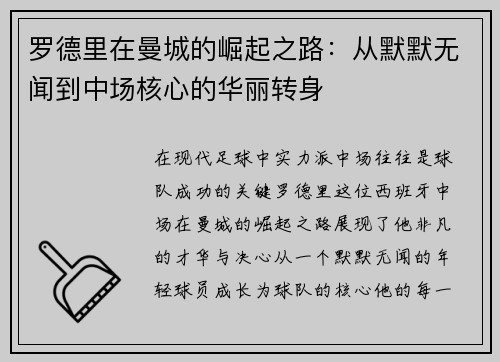 罗德里在曼城的崛起之路：从默默无闻到中场核心的华丽转身
