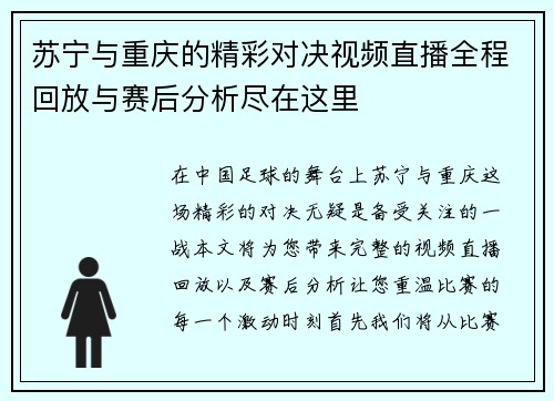 苏宁与重庆的精彩对决视频直播全程回放与赛后分析尽在这里