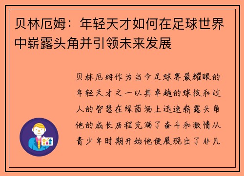 贝林厄姆：年轻天才如何在足球世界中崭露头角并引领未来发展