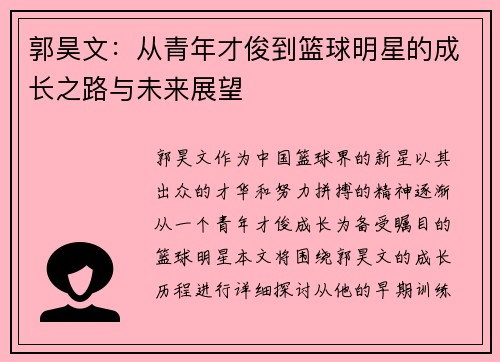 郭昊文：从青年才俊到篮球明星的成长之路与未来展望