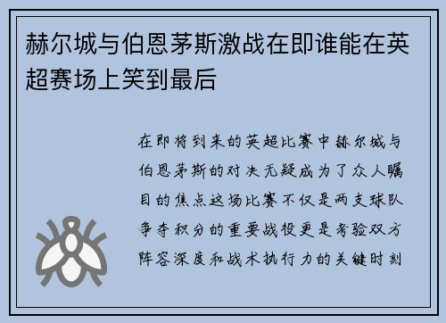 赫尔城与伯恩茅斯激战在即谁能在英超赛场上笑到最后