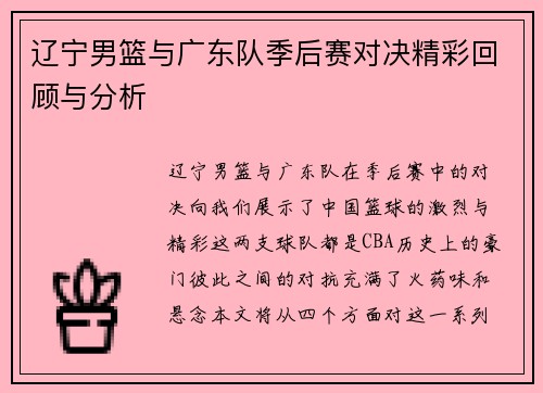 辽宁男篮与广东队季后赛对决精彩回顾与分析