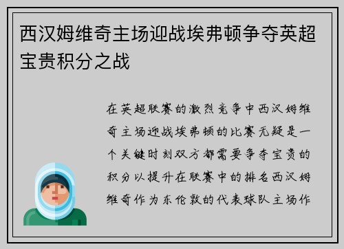 西汉姆维奇主场迎战埃弗顿争夺英超宝贵积分之战