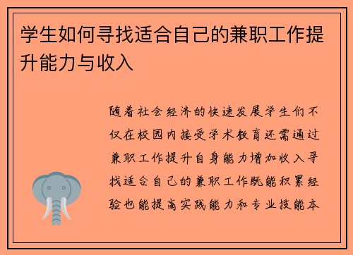 学生如何寻找适合自己的兼职工作提升能力与收入