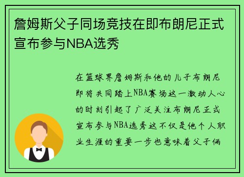 詹姆斯父子同场竞技在即布朗尼正式宣布参与NBA选秀
