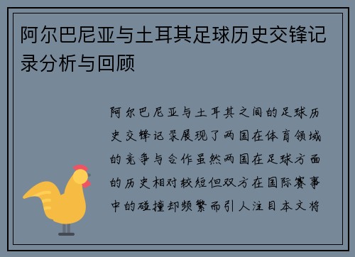 阿尔巴尼亚与土耳其足球历史交锋记录分析与回顾