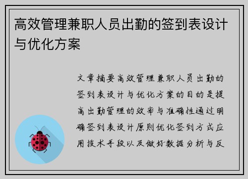 高效管理兼职人员出勤的签到表设计与优化方案