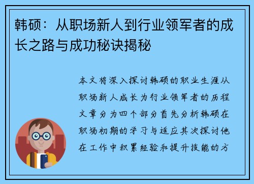 韩硕：从职场新人到行业领军者的成长之路与成功秘诀揭秘