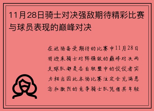 11月28日骑士对决强敌期待精彩比赛与球员表现的巅峰对决