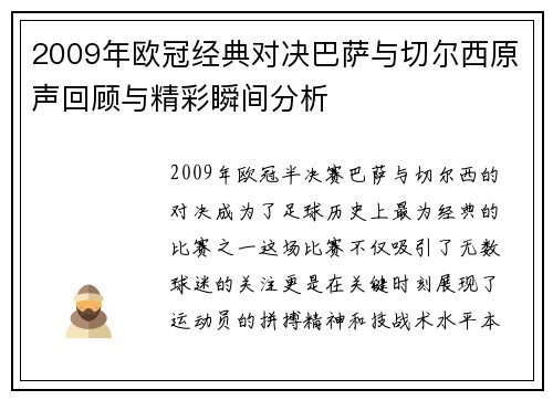 2009年欧冠经典对决巴萨与切尔西原声回顾与精彩瞬间分析