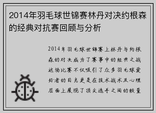 2014年羽毛球世锦赛林丹对决约根森的经典对抗赛回顾与分析