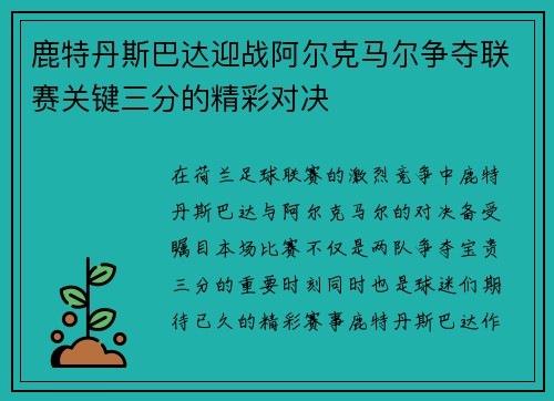 鹿特丹斯巴达迎战阿尔克马尔争夺联赛关键三分的精彩对决