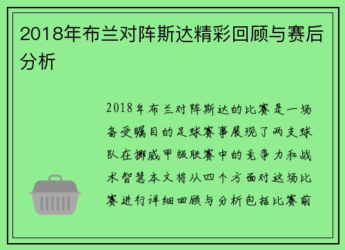 2018年布兰对阵斯达精彩回顾与赛后分析
