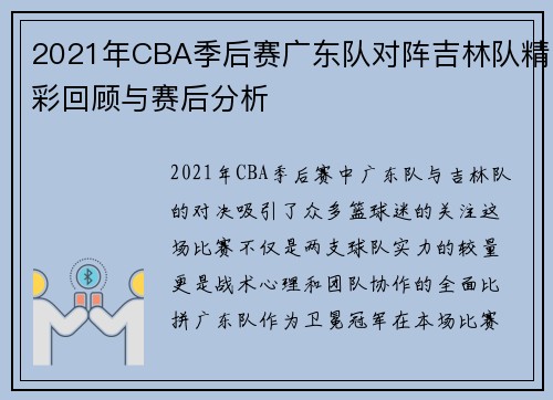 2021年CBA季后赛广东队对阵吉林队精彩回顾与赛后分析