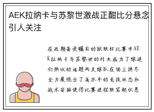 AEK拉纳卡与苏黎世激战正酣比分悬念引人关注