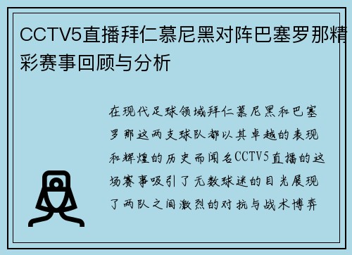 CCTV5直播拜仁慕尼黑对阵巴塞罗那精彩赛事回顾与分析