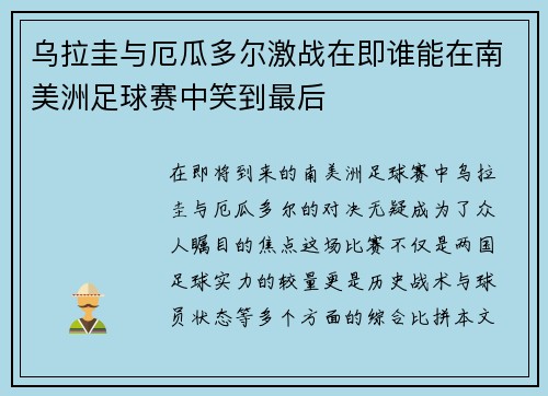 乌拉圭与厄瓜多尔激战在即谁能在南美洲足球赛中笑到最后