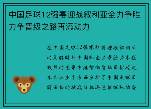 中国足球12强赛迎战叙利亚全力争胜力争晋级之路再添动力