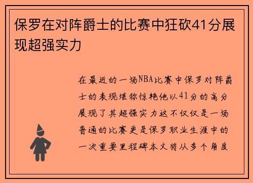 保罗在对阵爵士的比赛中狂砍41分展现超强实力